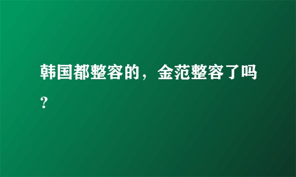 韩国都整容的，金范整容了吗？
