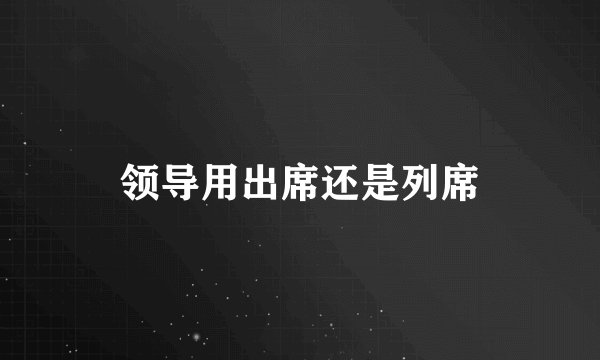 领导用出席还是列席