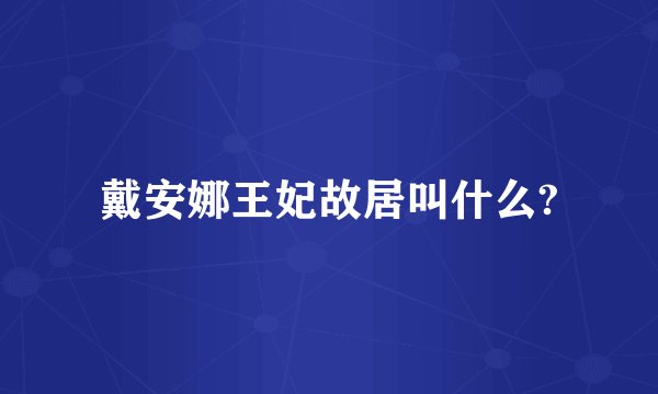 戴安娜王妃故居叫什么?