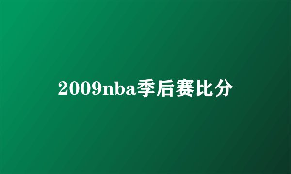 2009nba季后赛比分