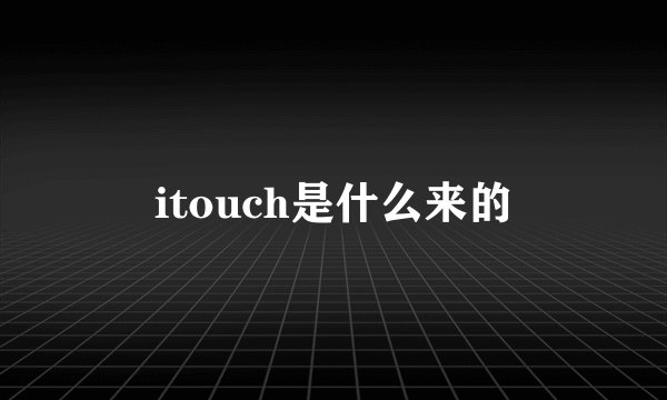 itouch是什么来的