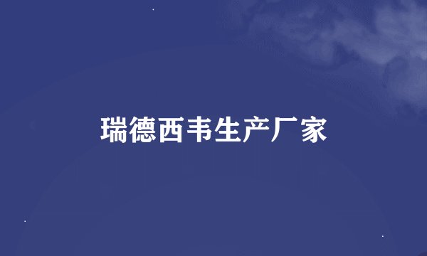 瑞德西韦生产厂家