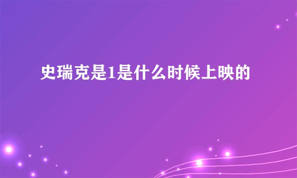 史瑞克是1是什么时候上映的