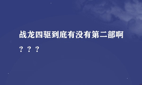 战龙四驱到底有没有第二部啊？？？