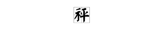 “秤”是多音字吗?