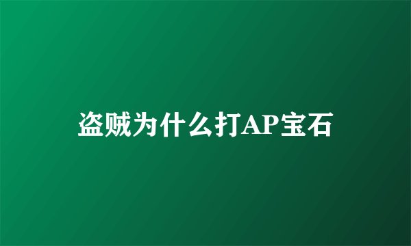 盗贼为什么打AP宝石