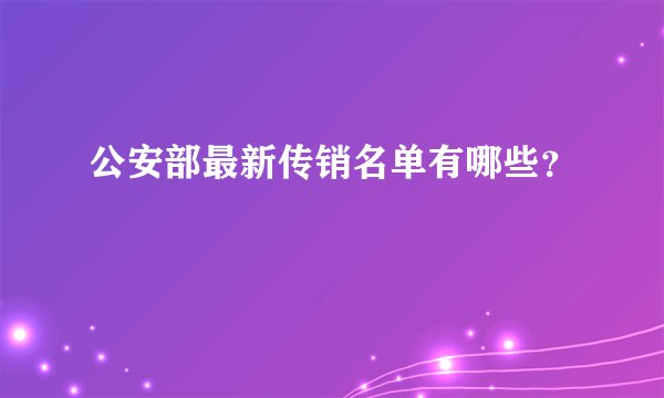 公安部最新传销名单有哪些？