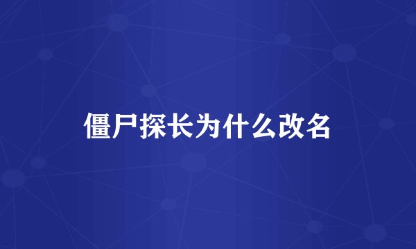 僵尸探长为什么改名