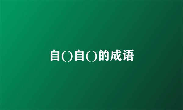 自()自()的成语