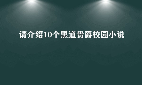 请介绍10个黑道贵爵校园小说
