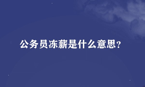 公务员冻薪是什么意思？