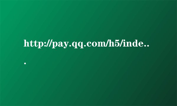 http://pay.qq.com/h5/index.shtml?pf=2199这网站是腾讯的网站么