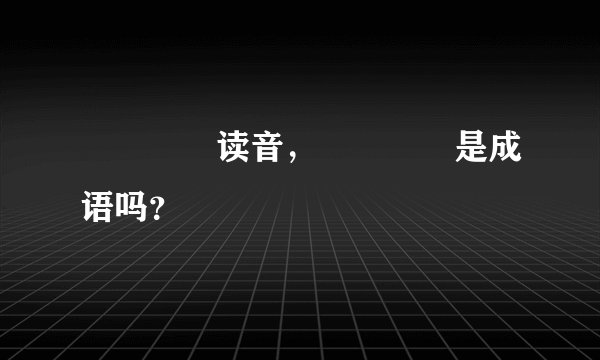 卐卍卍卐读音，卐卍卍卐是成语吗？