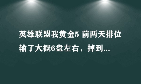 英雄联盟我黄金5 前两天排位输了大概6盘左右，掉到白银1，胜点75， 黄金5 不是不会掉吗？