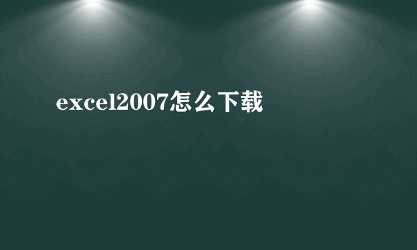 excel2007怎么下载