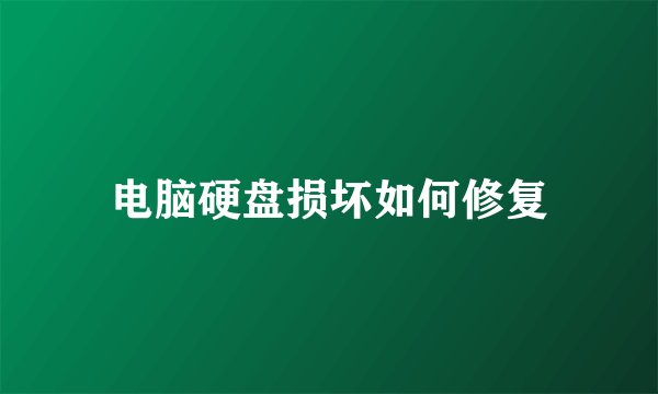 电脑硬盘损坏如何修复