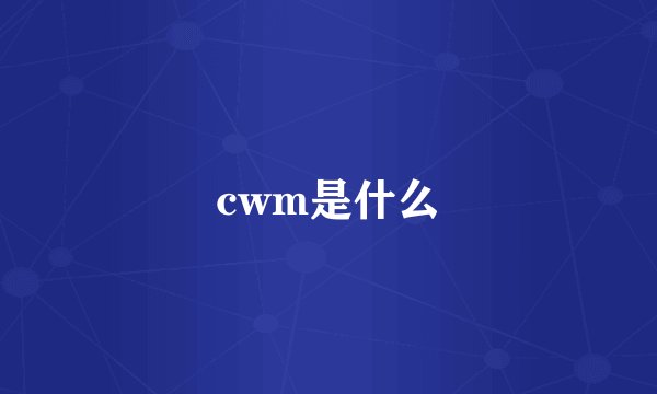 cwm是什么