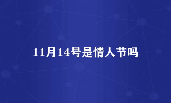 11月14号是情人节吗