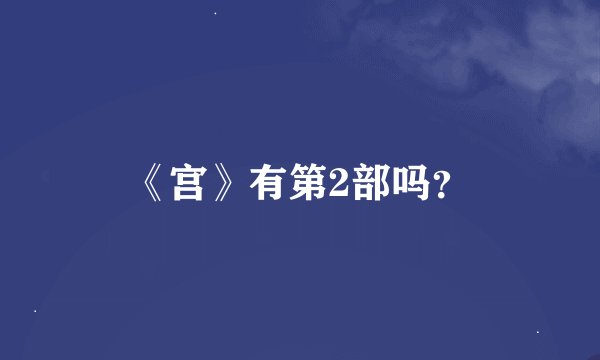 《宫》有第2部吗？