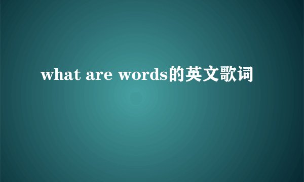 what are words的英文歌词