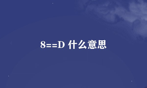 8==D 什么意思