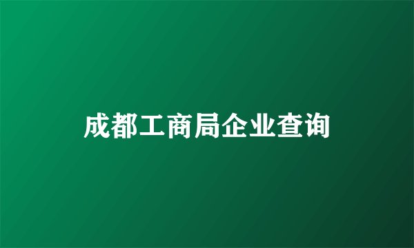 成都工商局企业查询