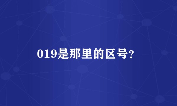 019是那里的区号？