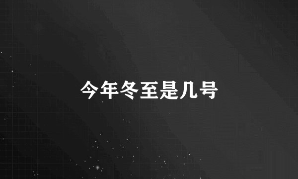 今年冬至是几号