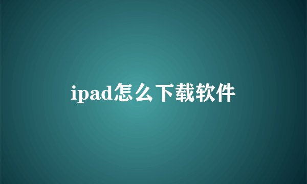 ipad怎么下载软件