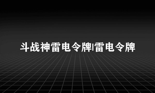 斗战神雷电令牌|雷电令牌