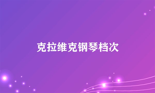 克拉维克钢琴档次