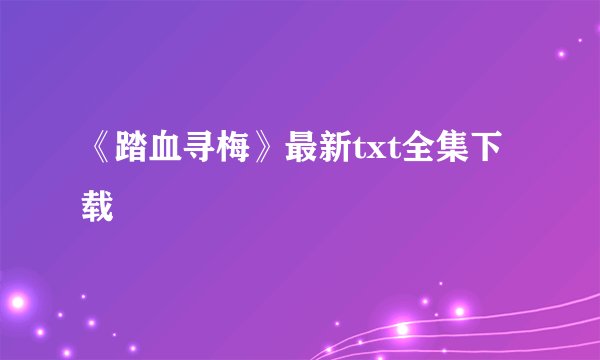 《踏血寻梅》最新txt全集下载