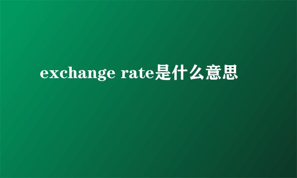 exchange rate是什么意思