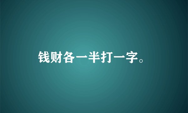 钱财各一半打一字。
