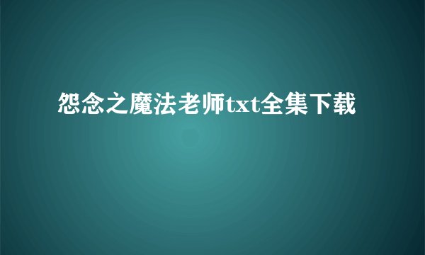 怨念之魔法老师txt全集下载
