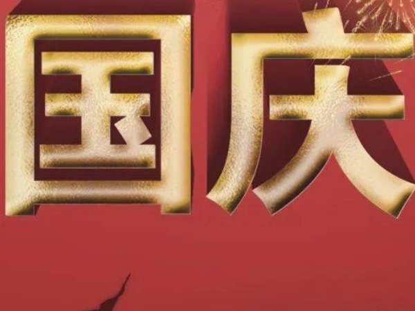 中国成立了多少年