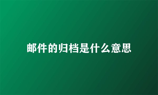 邮件的归档是什么意思