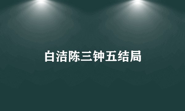 白洁陈三钟五结局