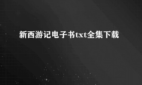 新西游记电子书txt全集下载