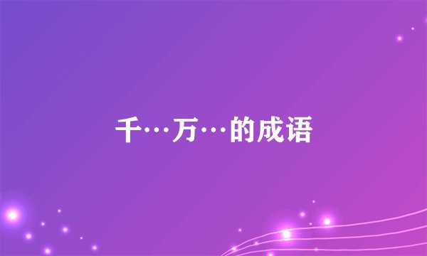 千…万…的成语