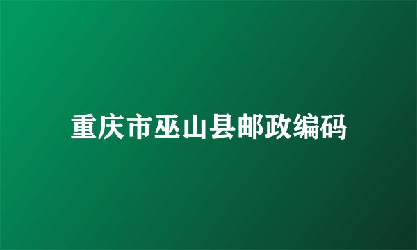 重庆市巫山县邮政编码