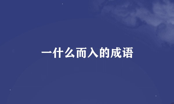 一什么而入的成语