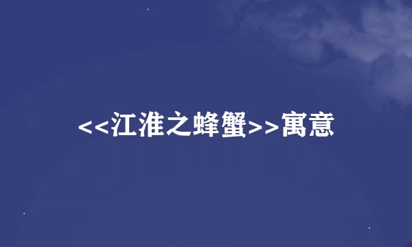 <<江淮之蜂蟹>>寓意
