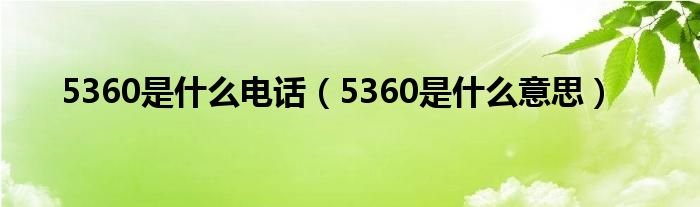 5360是什么电话5360是什么意思