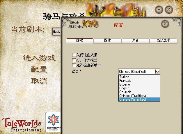 骑马与砍杀、火与剑版本怎么把语言调成中文