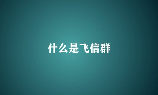 什么是飞信群