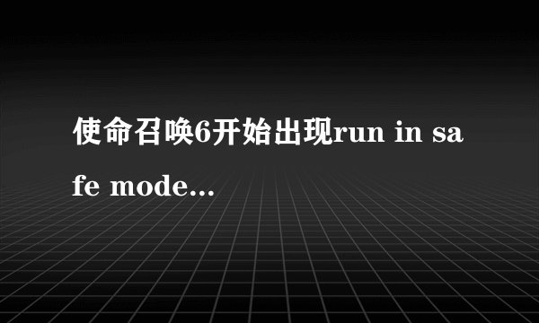 使命召唤6开始出现run in safe mode什么意思