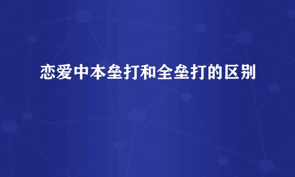 恋爱中本垒打和全垒打的区别