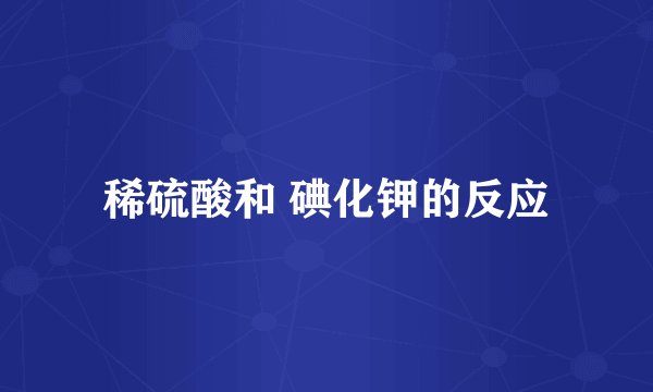 稀硫酸和 碘化钾的反应