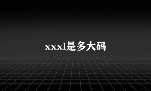 xxxl是多大码